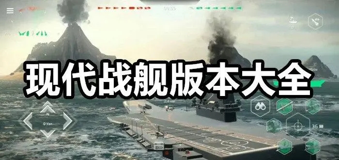 现代战舰游戏